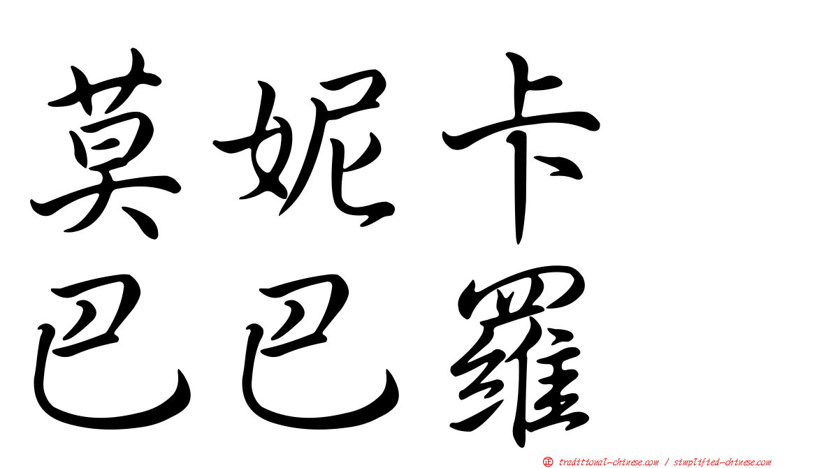 莫妮卡　巴巴羅